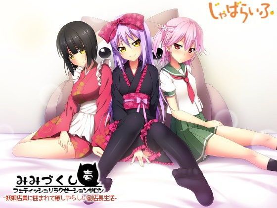 【じゃばらいふ 同人】フェティッシュリラクゼーションサロン「みみづくし」壱-妖娘店員に囲まれて癒しやらしい副店長生活- 
