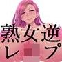 妖艶熟女様の逆レ●プ調教 「坊や、今から私がオマエのママよ」
