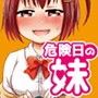 危険日の妹は射精寸前の兄ち○こをハメてみたい〜射精寸前に挿入して危険日膣出し〜