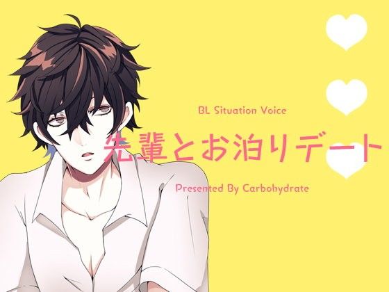 先輩とお泊りデート 画像1