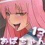 若い子大好き 〜おばちゃんと体育祭〜