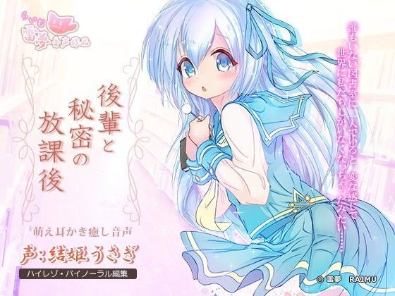 【耳かき・癒やし】後輩と秘密の放課後-萌え音声-【ハイレゾ96Hz・24bit】 雷夢