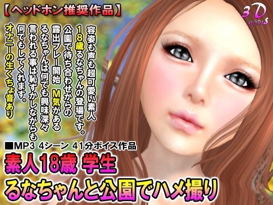 【3DGIRL，s 同人】素人18歳学生るなちゃんと公園でハメ撮り 