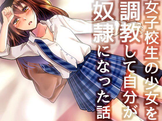 女子校生の少女を調教して自分が奴●になった話