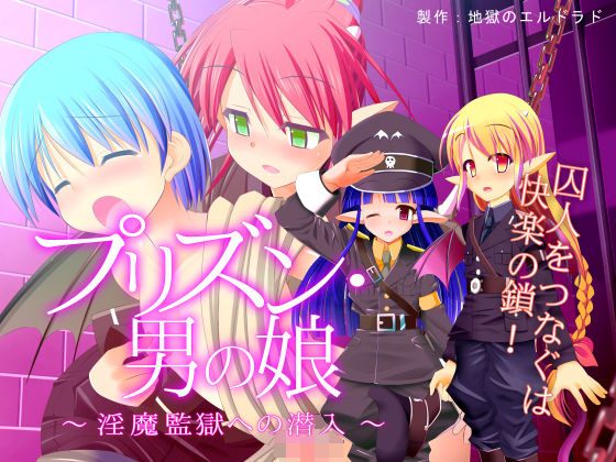 【地獄のエルドラド 同人】プリズン・男の娘-淫魔監獄への潜入- 