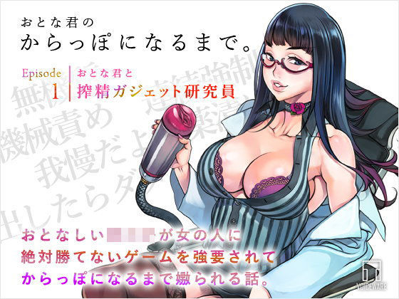 【ヴォイスウェア 同人】おとな君のからっぽになるまで。Episode1/おとな君と搾精ガジェット研究員 
