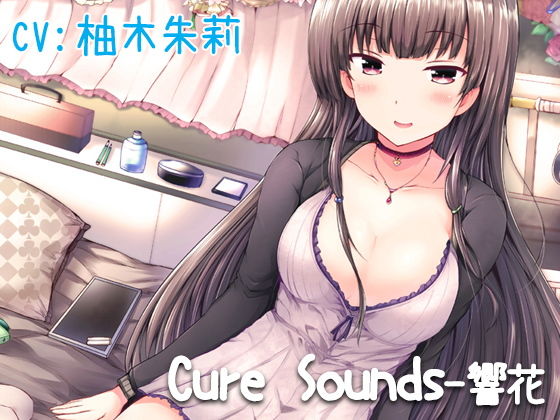 エロ漫画【立体音響】Cure Sounds-響花【再編集版】(ディーブルスト)