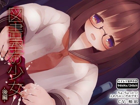 【はーべすと 同人】図書室の少女-後編- 