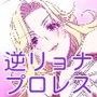 女子プロレスラー様は逆レ●プ調教師! 〜強●M字開脚絶頂恥辱調教地獄〜