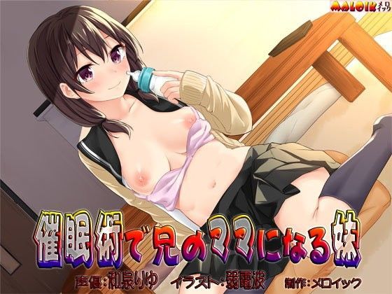 催●術で兄のママになる妹