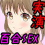 【実演・百合企画】現役風俗嬢・コスコレしぐれとネット声優綾川ちゆきがガチで百合セックスしてみた【ハイレゾ・バイノーラル】