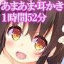 【耳かき・添い寝・膝枕・肩たたき・あまあま】かわいくて優しいハニエル【1時間52分20秒】