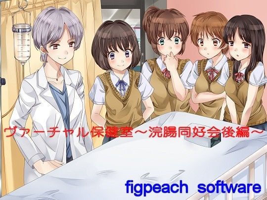 【figpeachソフトウエア 同人】ヴァーチャル保健室～浣腸愛好会後編～