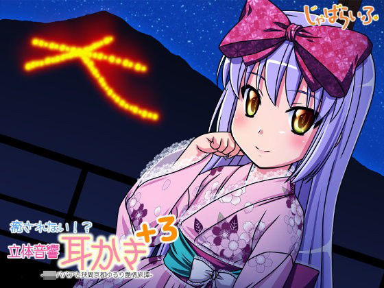 【じゃばらいふ 同人】癒されない！？立体音響耳かきぷらす3-ロリババアと狭間京都ゆるり艶情旅譚- 