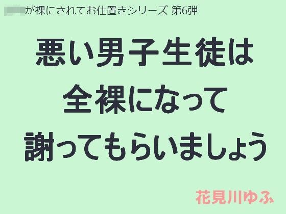 【はだかんぼ 同人】悪い男子生徒は全裸になって謝ってもらいましょう 