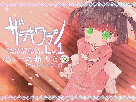 【ぺーるとーんれいんぼぅすたー 同人】ザシキワラシLV.1 