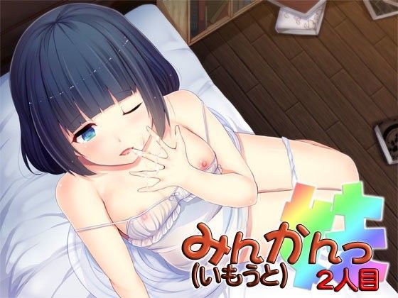 【S彼女 同人】みんかんっ（妹）2人目～即ヌキ淫語15～ 