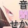 音聞かせ まとめ版