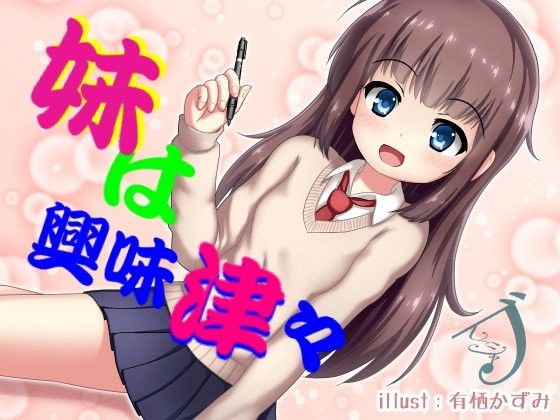 【しこシャブ】妹は興味津々