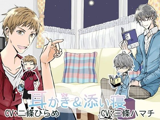 兄2人の耳かき＆添い寝 画像1