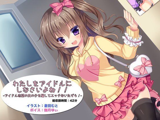 【足跡の水たまり 同人】わたしをアイドルにしなさいよね！！-アイドル志望の女の子を騙してエッチないたずら！-