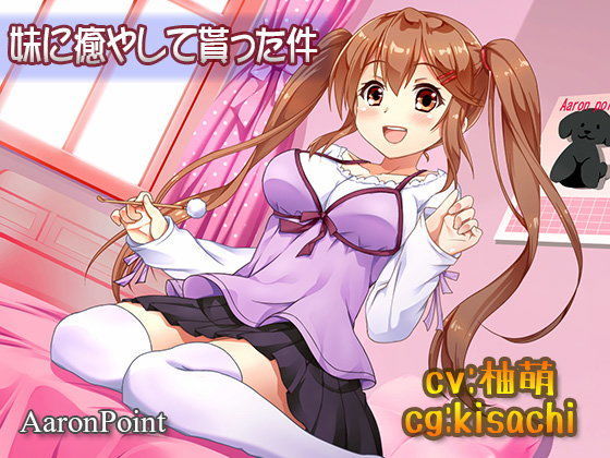 【AaronPoint 同人】妹に癒やして貰った件