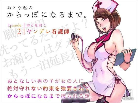 おとな君のからっぽになるまで。Episode2/おとな君とヤンデレ看護師[ヴォイスウェア] ヤンデレ エロ
