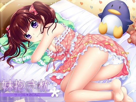 【サークルみじんこ 同人】妹抱き枕 