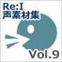 【Re:I】声素材集 Vol.9 - キャラクターボイスセット 2:おっとりお嬢さん