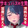 サキュバスの生贄 - 無垢な女の子を淫魔の力で変態マゾ奴●に改造する話
