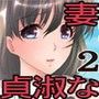 貞淑なはずの妻2