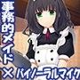 事務的メイドによる精子チェック〜校内射精チェックはメイドの勤め〜