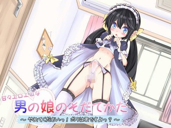 【SAKURA☆ESPRESSO 同人】甘々エロエロな男の娘のそだてかた～やめてくださいっ！ボクは男ですよっ？～