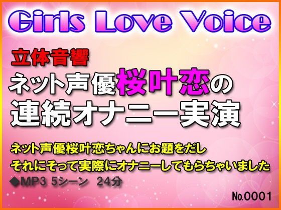 【ガールズラブボイス 同人】立体音響ネット声優桜叶恋の連続オナニー実演
