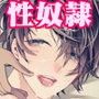 性奴●お披露目会