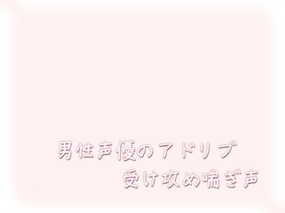 男性声優のアドリブ受け攻め喘ぎ声