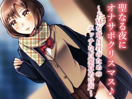【風花雪月 同人】聖なる夜にオナサポクリスマス♪～ドMな童貞君のためのエッチな言葉責め音声～