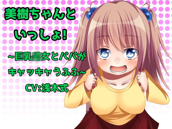 【せんぎりキャベツ 同人】美樹ちゃんと一緒！～巨乳○女とパパがキャッキャうふふ～