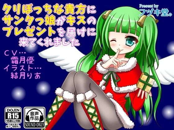 【フヅキ堂。 同人】クリぼっちな貴方にサンタっ娘がキスのプレゼントを届けにきてくれました 