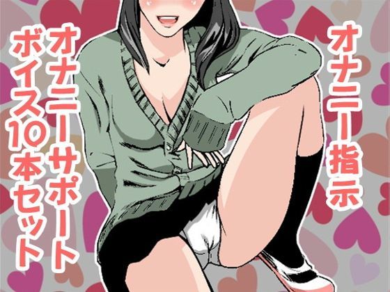 【アイボイス 同人】オナ指示、オナサポボイス10本セット＋1（CV:カズノハさん01）