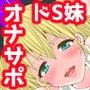 Alice in Mida-LAND〜不敵な嘲笑みのアリス 嘲笑うドS妹の人権剥奪オナニー命令!〜