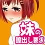 妹の膣出し要求が日課になってきた〜家庭内の膣出し3シチュエーション〜