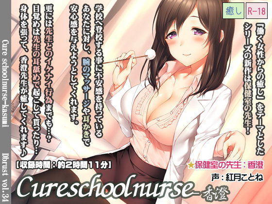 Cure schoolnurse-香澄