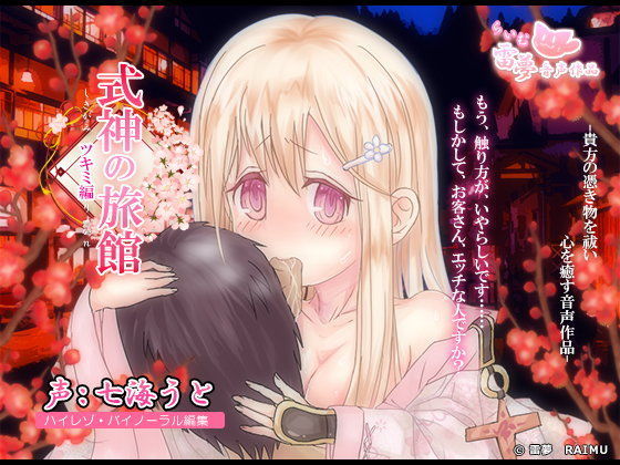 【耳かき・耳舐め】式神の旅館-癒し音声-【おさわり・膝枕】 雷夢