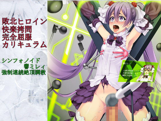 敗北ヒロイン快楽拷問完全屈服カリキュラム「シンフォノイド響ミレィ・強制連続絶頂調教」 カオティックブリード