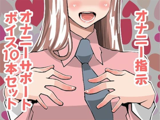 オナ指示、オナサポボイス10本セット＋1（CV:如月なずなさん02）