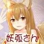 妖艶な古狐さんは性欲旺盛