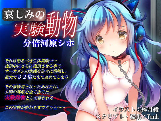 【Hypnotic_yanh 同人】哀しみの実験動物《催眠音声》 