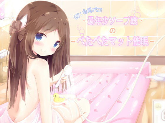 【さんどぱん 同人】最年少ソープ嬢のぺたぺたマット催眠 