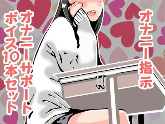 オナ指示、オナサポボイス10本セット（CV 如月なずなさん03）[アイボイス]